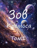 Обложка произведения Зов Комоса