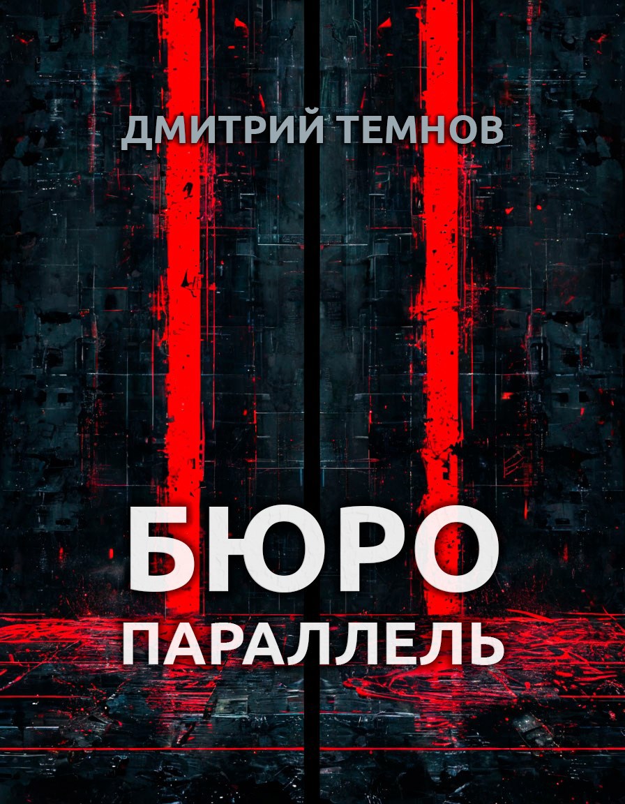 Обложка произведения Бюро "Параллель"