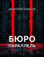 Обложка произведения Бюро "Параллель"