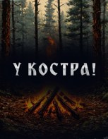 Обложка произведения У Костра