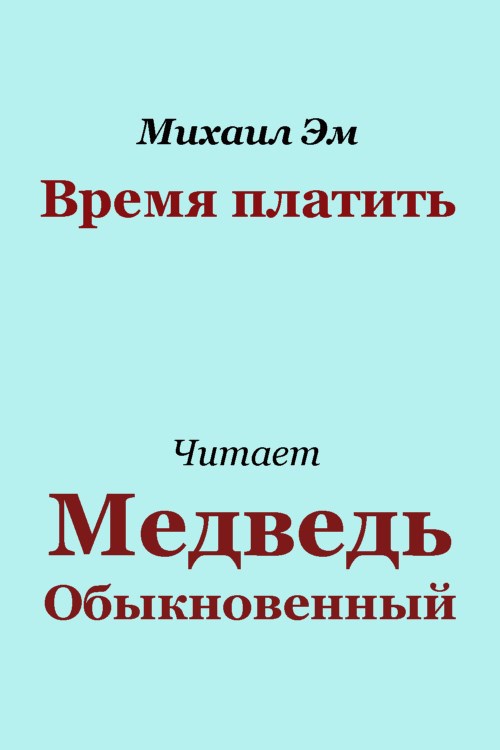 Обложка произведения Время платить
