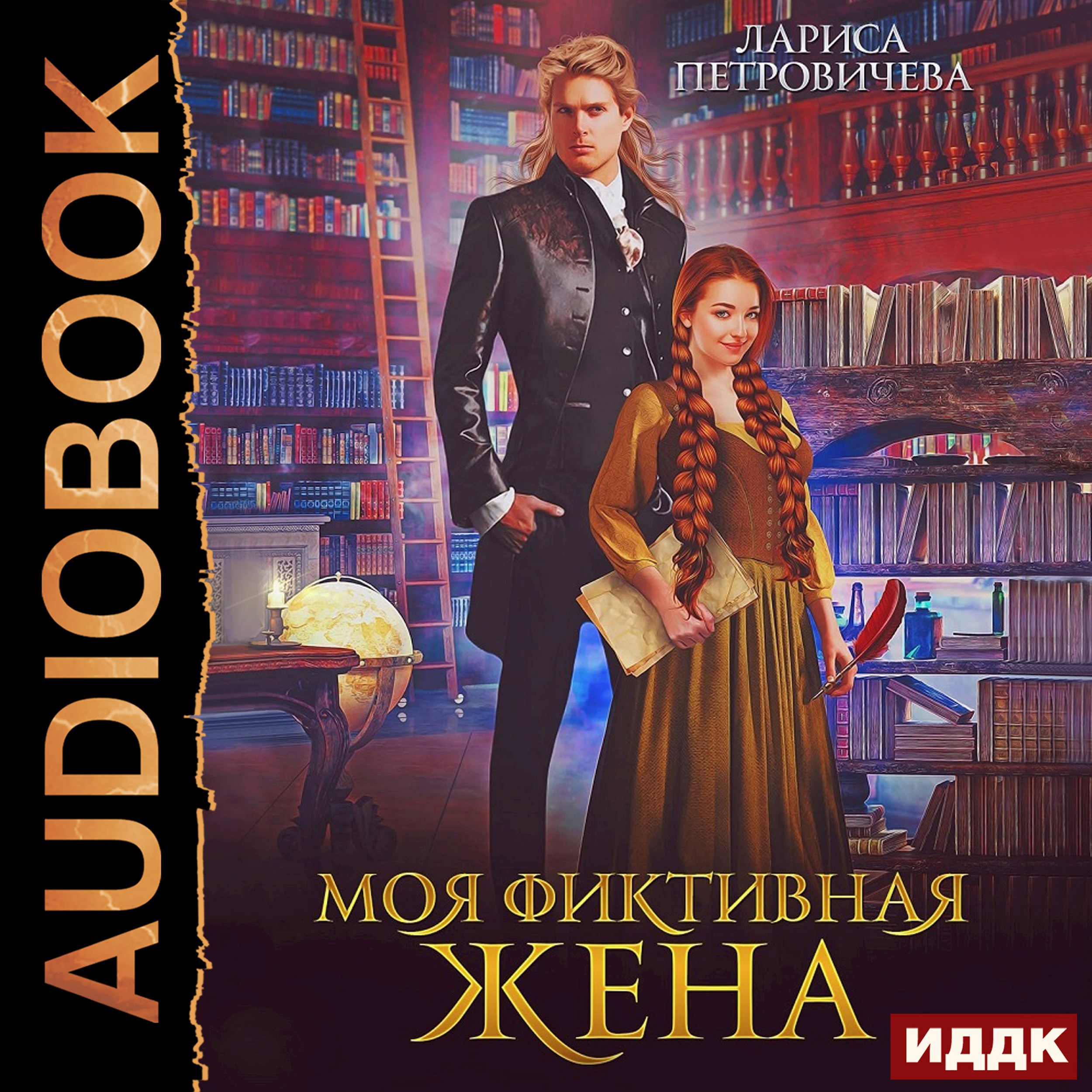Обложка произведения Моя фиктивная жена