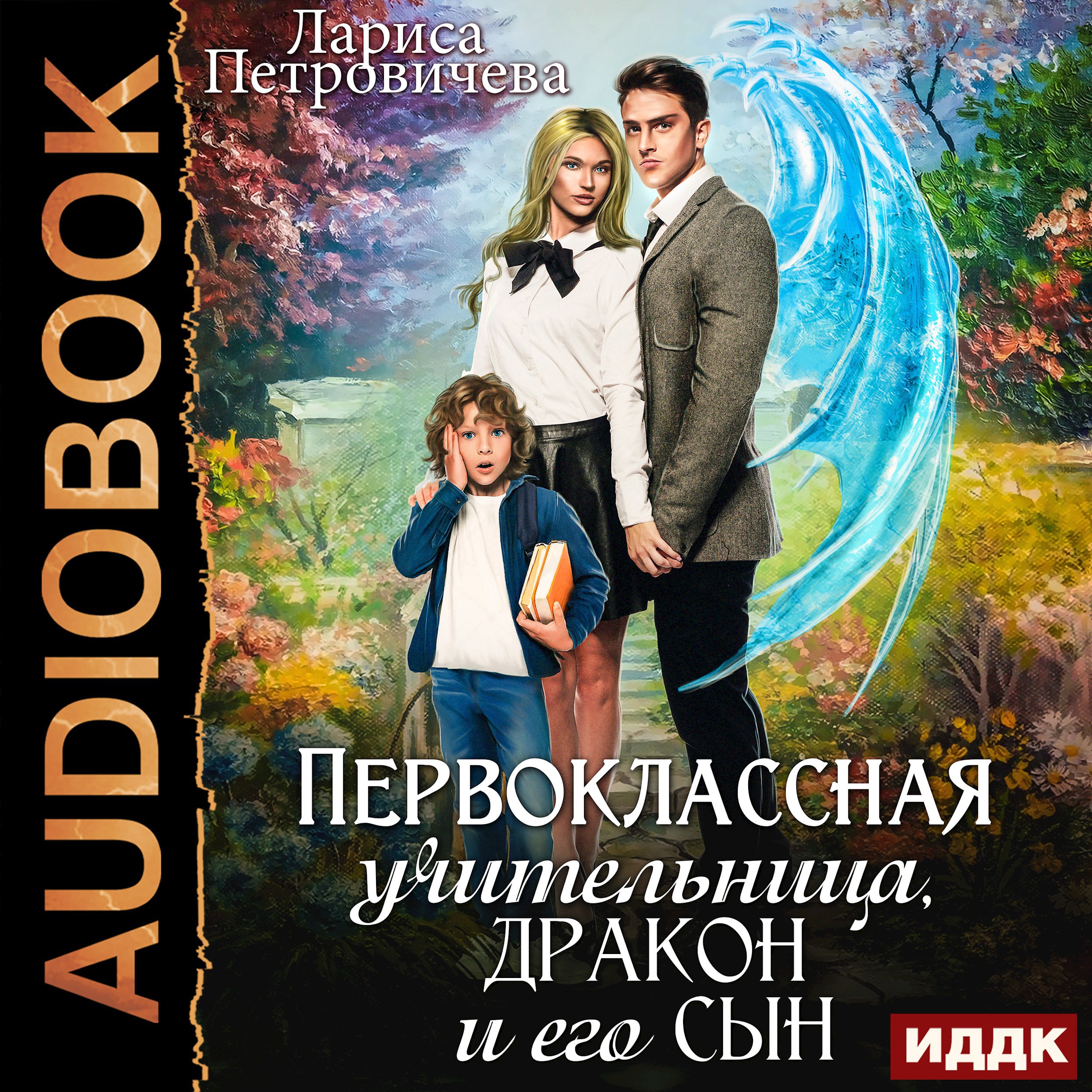 Обложка произведения Первоклассная учительница, дракон и его сын