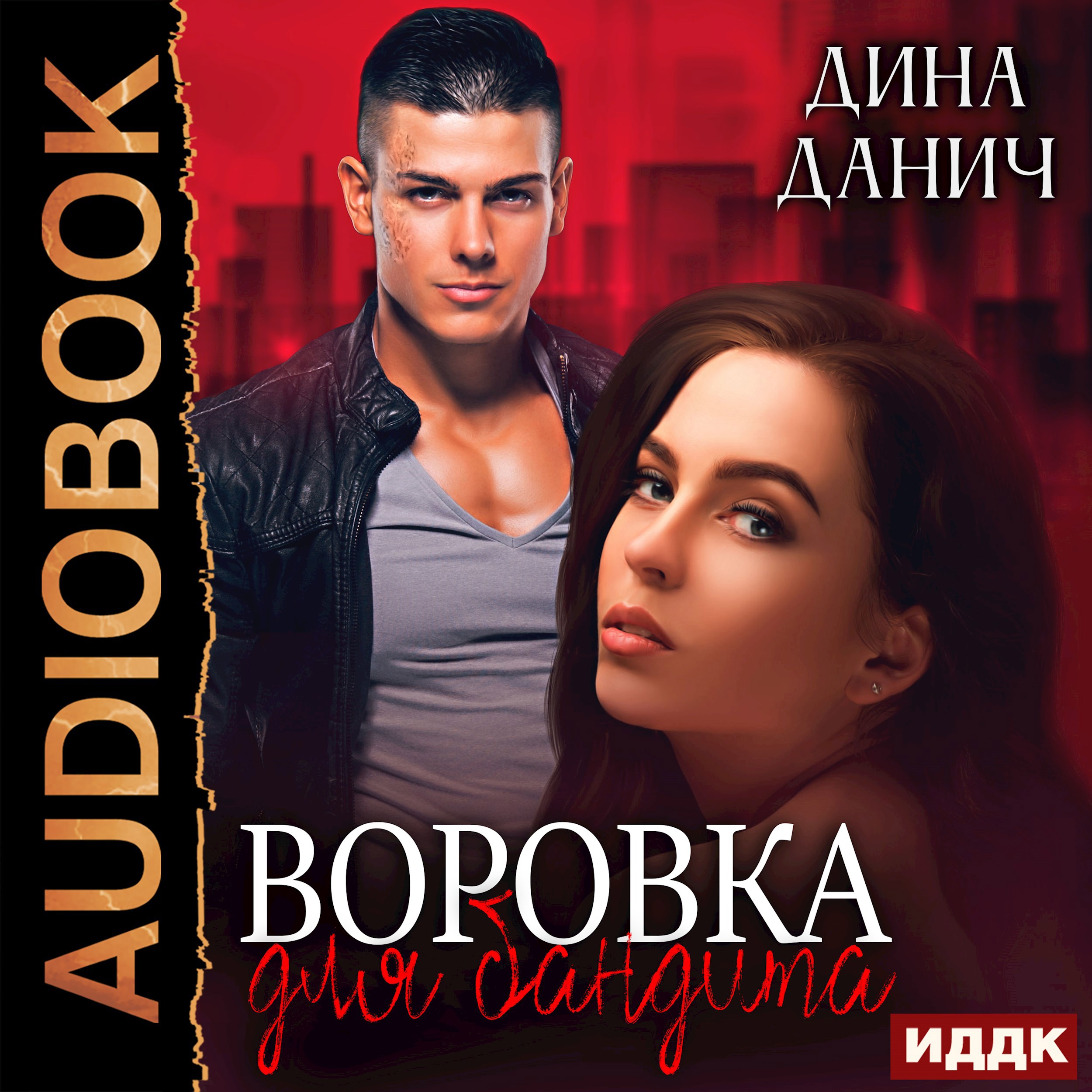 Обложка произведения Воровкая для бандита