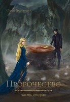 Обложка произведения Пророчество. часть вторая