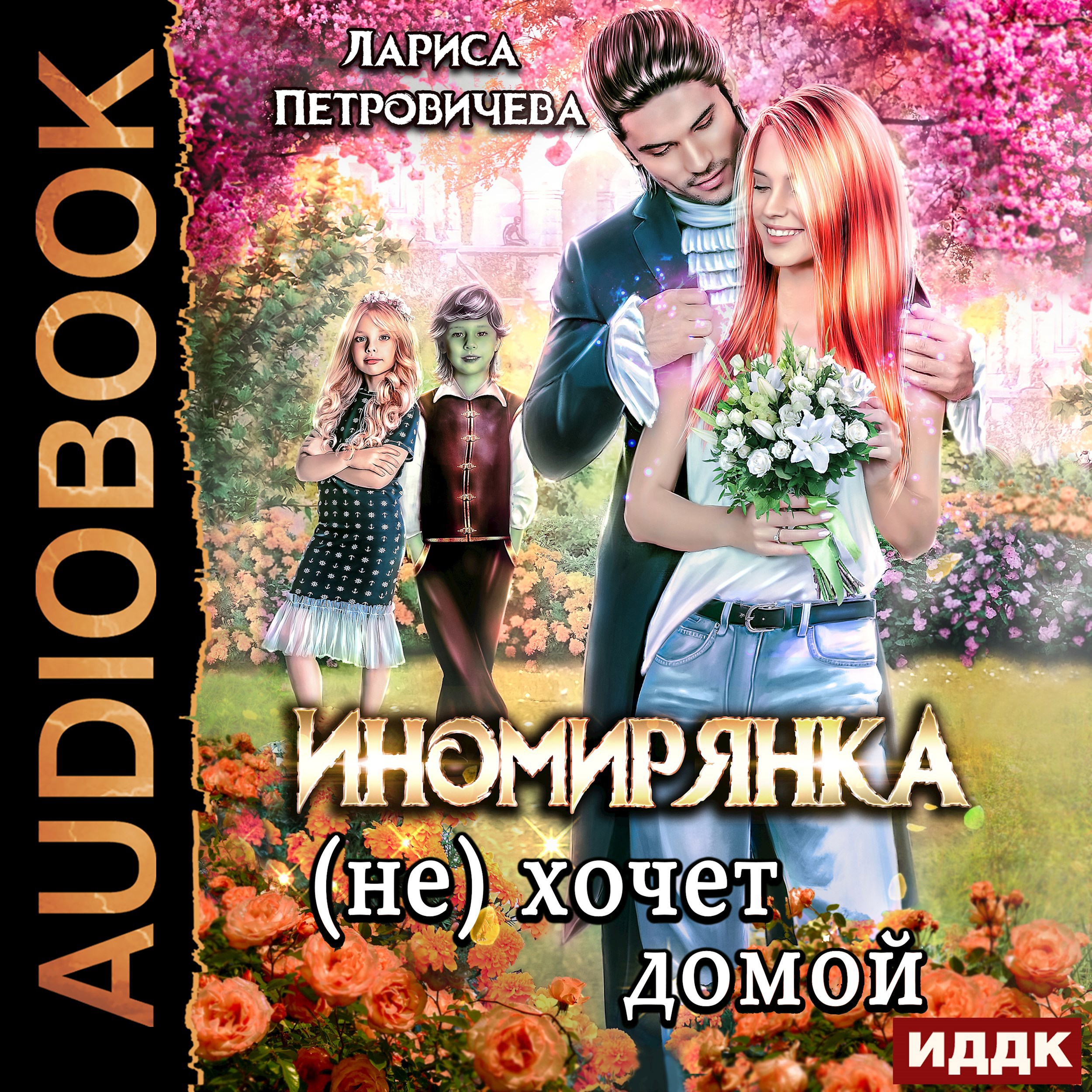 Обложка произведения Иномирянка (не) хочет домой