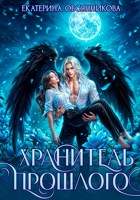 Обложка произведения Хранитель прошлого