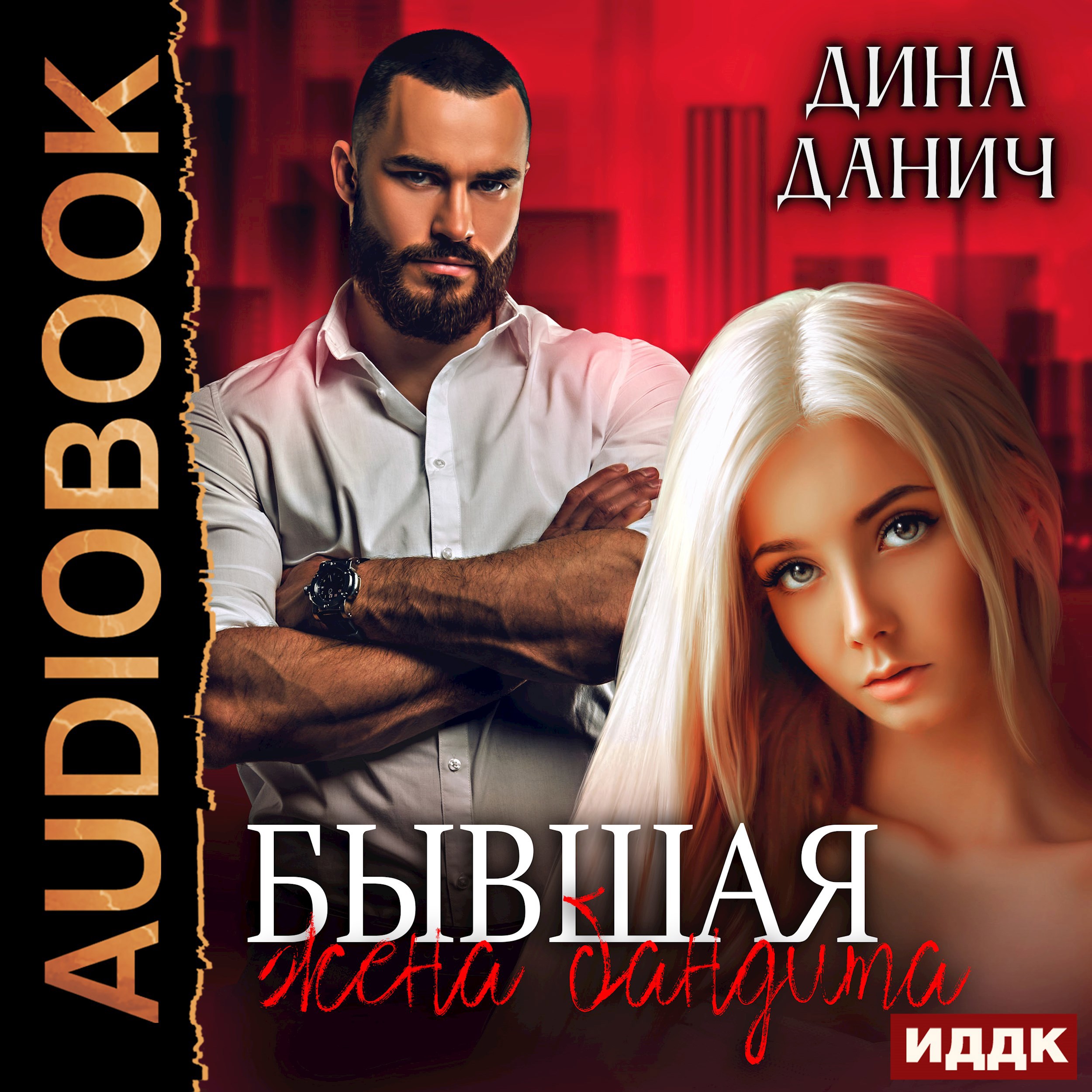 Обложка произведения Бывшая жена бандита