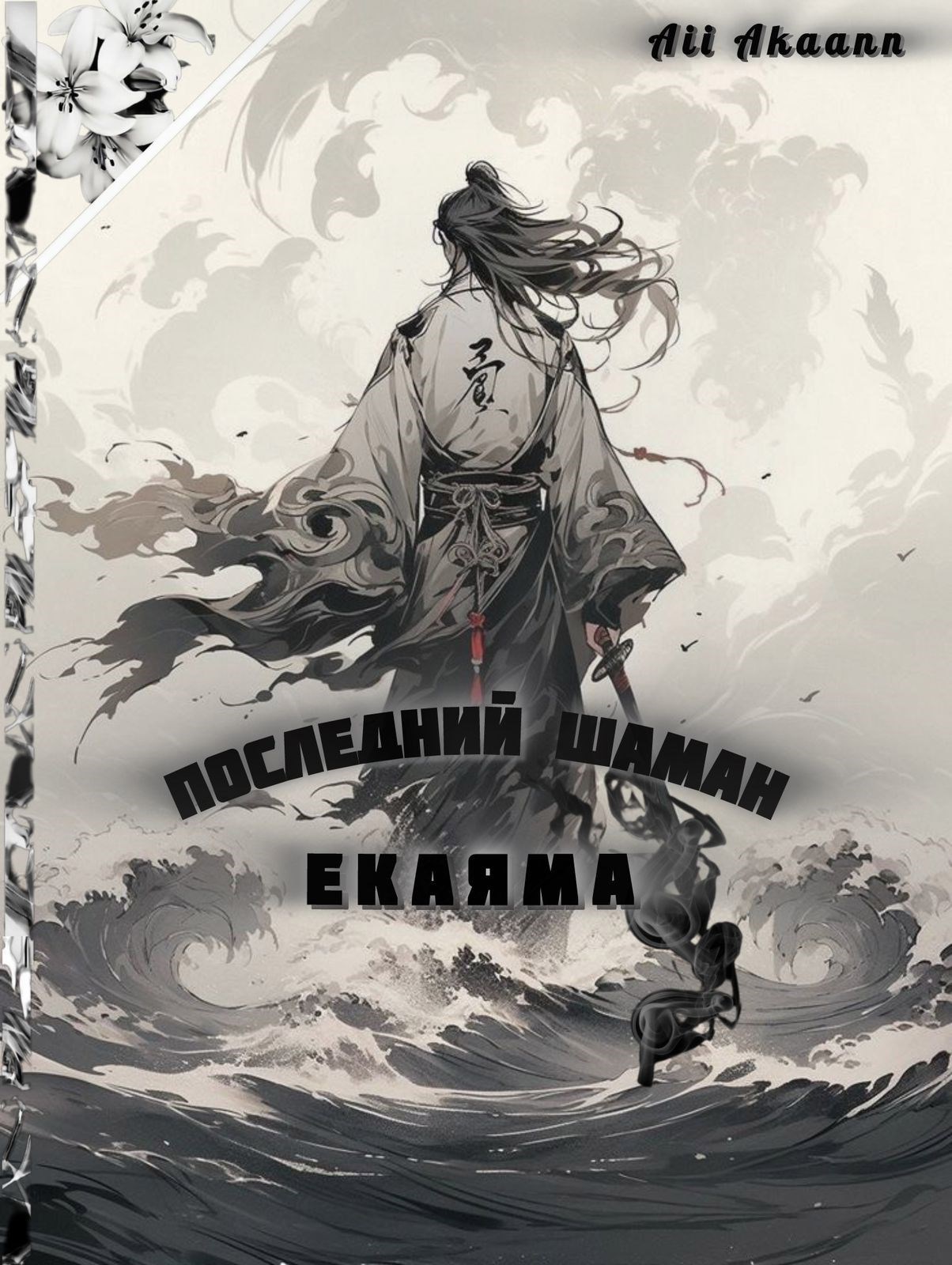 Обложка произведения Последний шаман. Екаяма