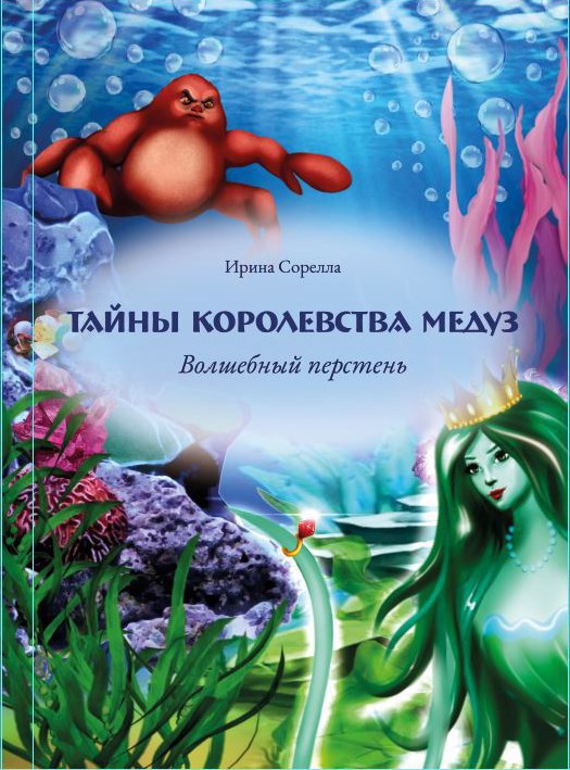 Обложка произведения Тайны королевства медуз. Волшебный перстень.