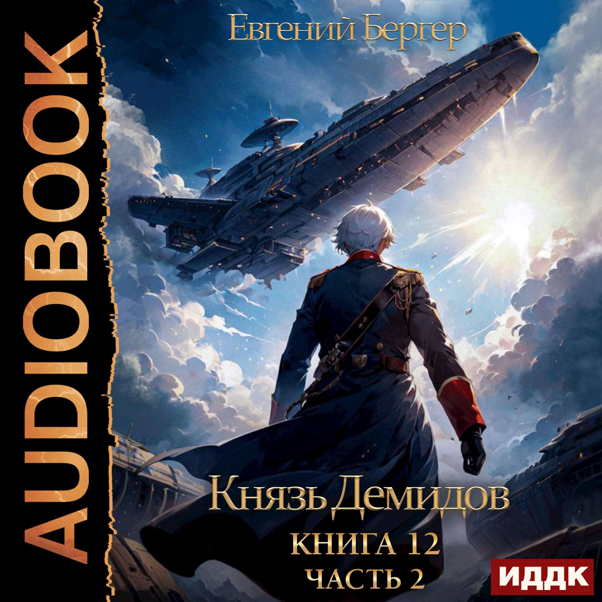 Обложка произведения Князь Демидов. Книга 12. Часть 2 (Аудио)
