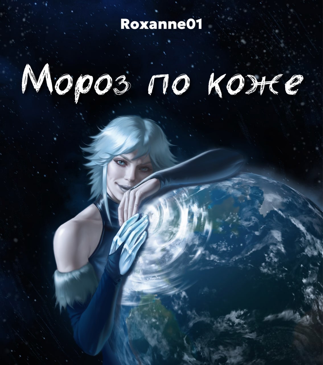 Обложка произведения Мороз по коже