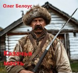 Обложка произведения Казачья месть