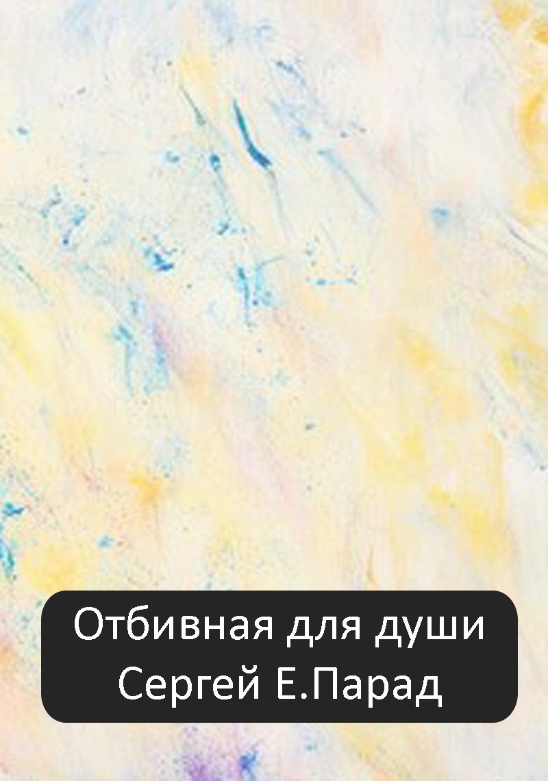 Обложка произведения Отбивная для души