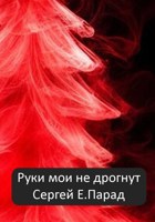 Обложка произведения Руки мои не дрогнут