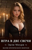 Обложка произведения Игра в Две Свечи