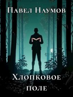 Обложка произведения Хлопковое поле