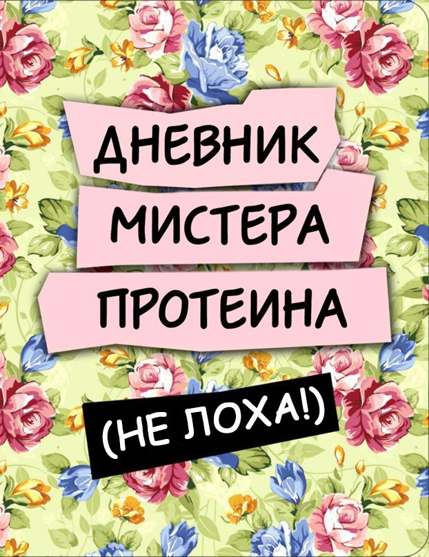 Обложка произведения Дневник мистера Протеина