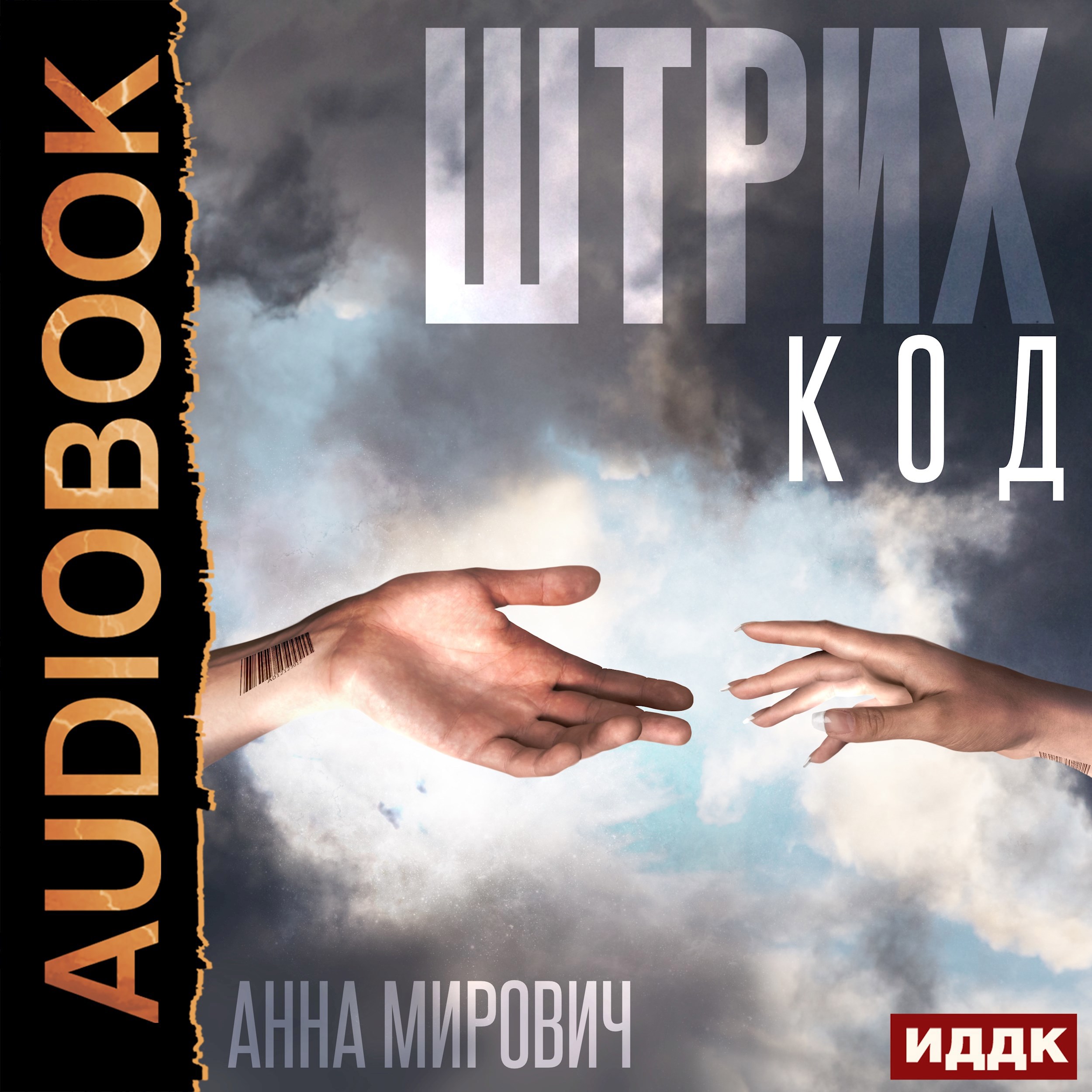 Обложка произведения Штрих-код