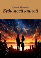 Обложка произведения Будь моей книгой.