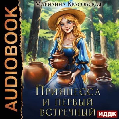 Обложка произведения Принцесса и первый встречный