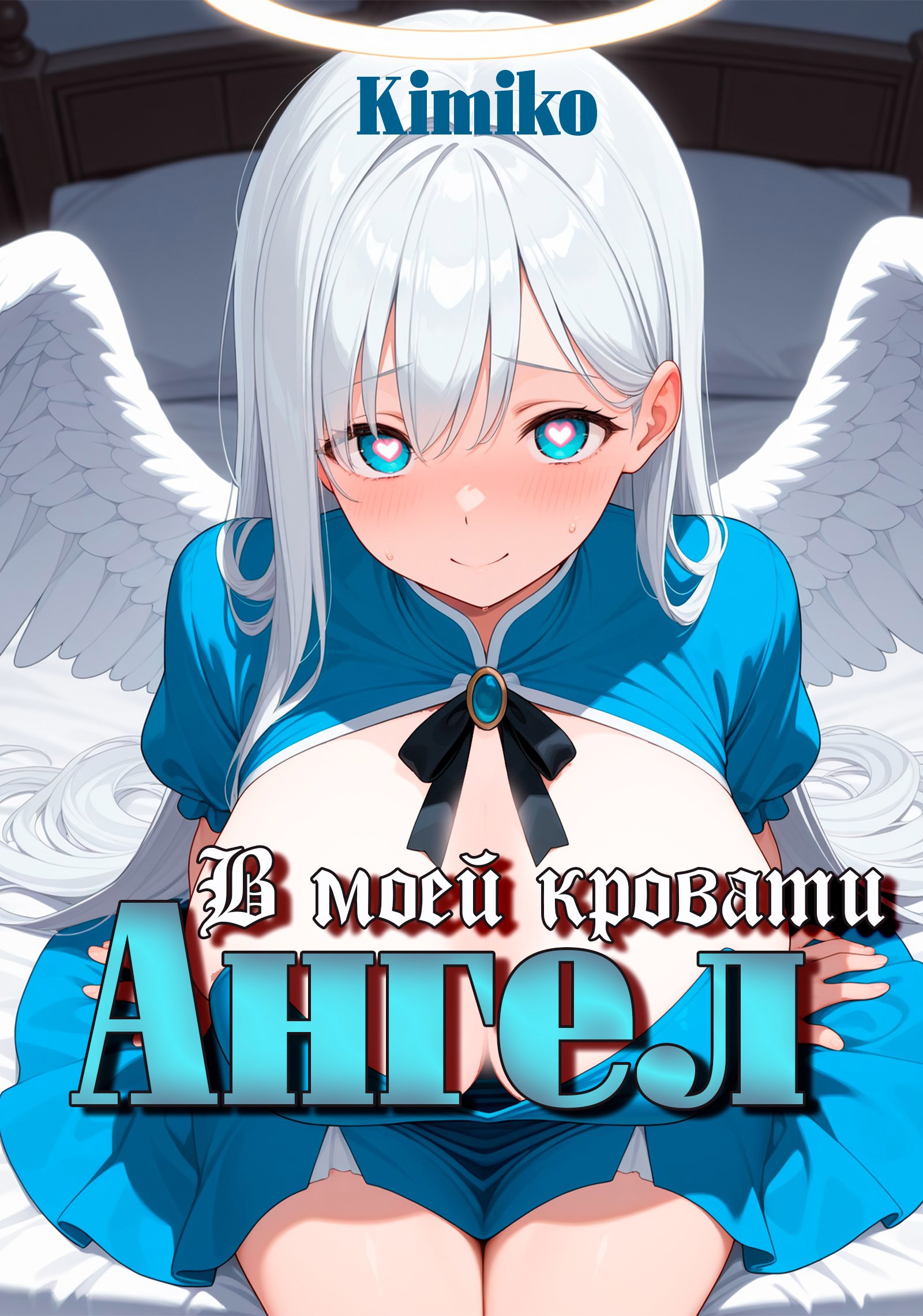 Обложка произведения В моей кровати ангел!