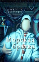 Обложка произведения Морская братва
