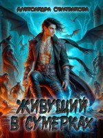 Обложка произведения Живущий в сумерках