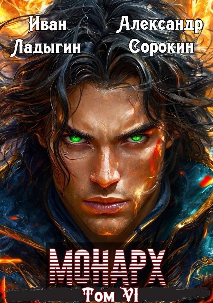 Обложка произведения Монарх VI