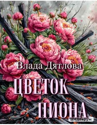 Обложка произведения Цветок пиона