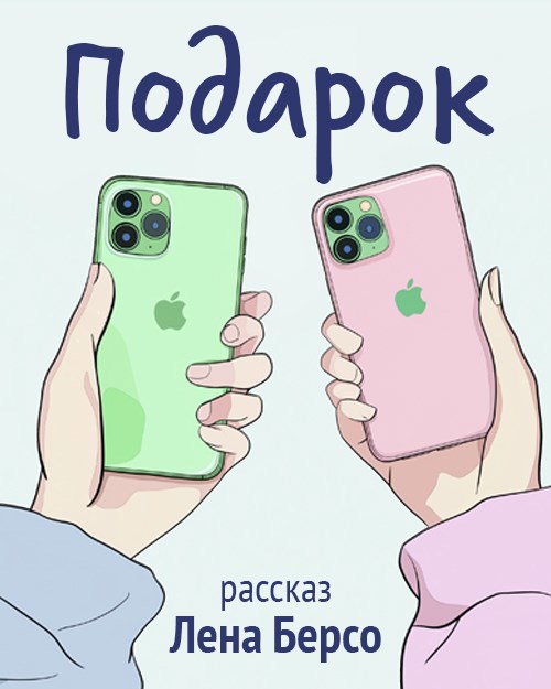 Обложка произведения Подарок