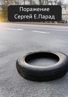 Обложка произведения Поражение