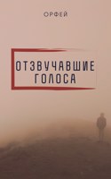 Обложка произведения Отзвучавшие голоса