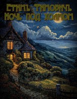 Обложка произведения Ночь под холмом