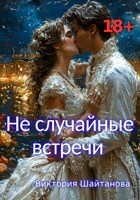 Обложка произведения Не случайные встречи