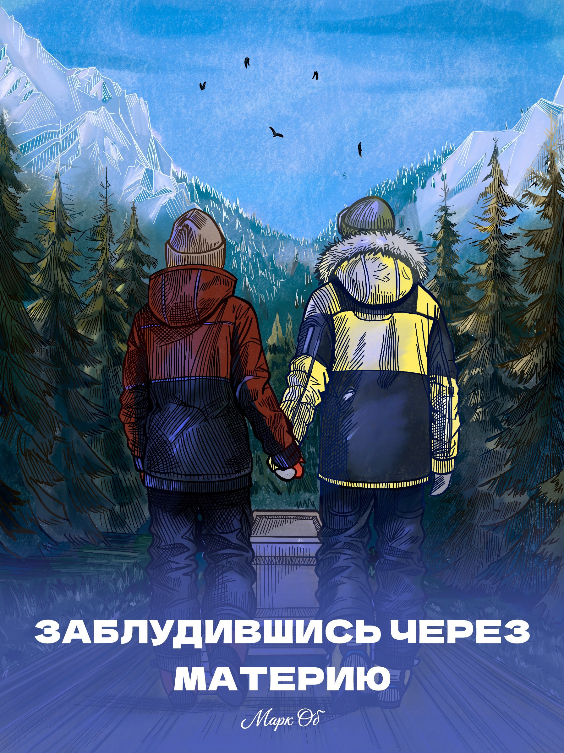 Обложка произведения Заблудившись через материю