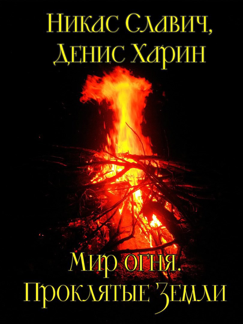 Обложка произведения Мир огня. Проклятые Земли