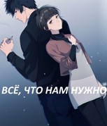 Обложка произведения Psycho-Pass: Всё, что нам нужно