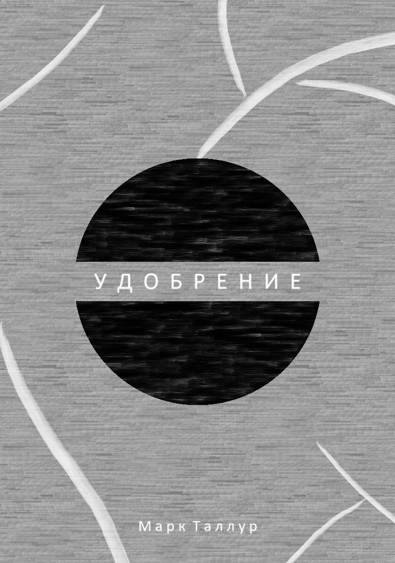 Обложка произведения Удобрение