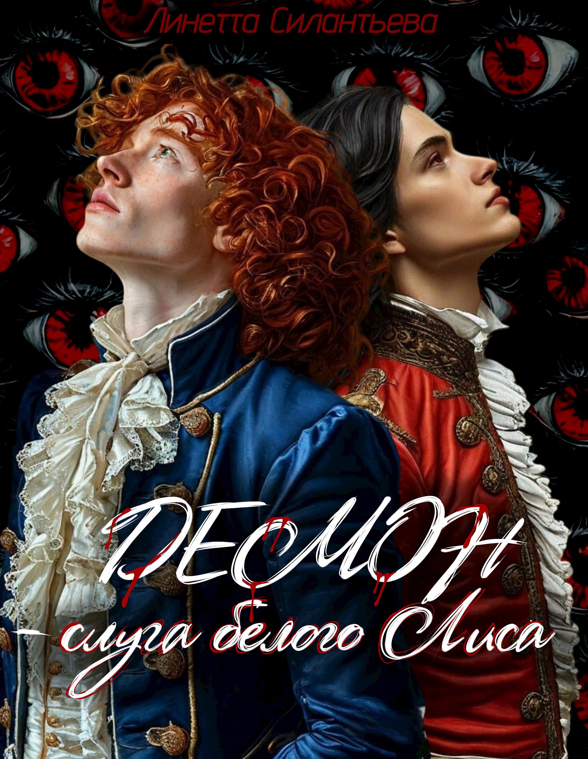 Обложка произведения Демон - слуга белого Лиса