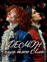 Обложка произведения Демон - слуга белого Лиса