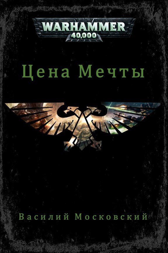Обложка произведения Цена Мечты