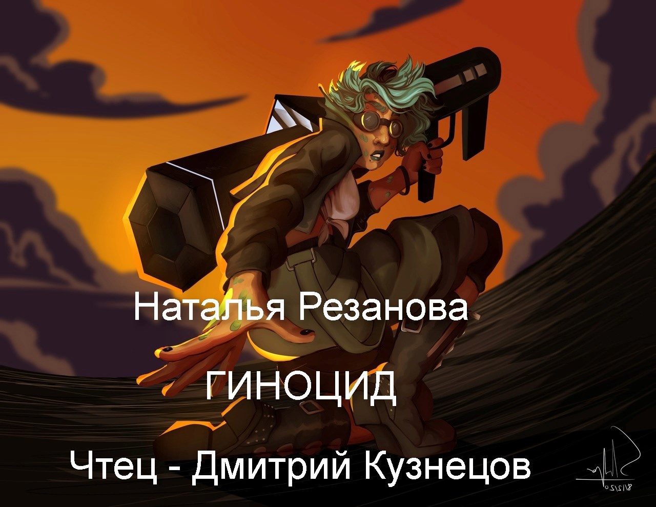 Обложка произведения Гиноцид