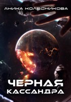 Обложка произведения Черная Кассандра