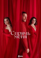 Обложка произведения Спрячь меня