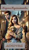 Обложка произведения Леночка