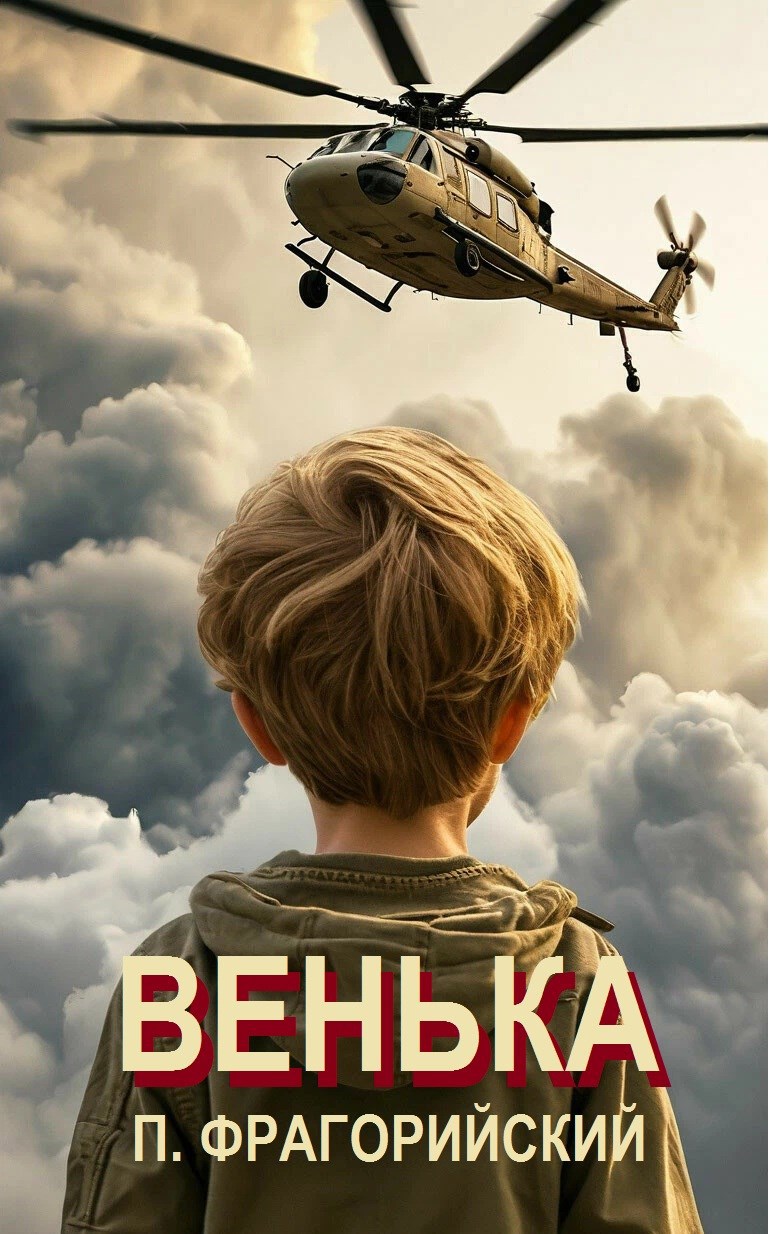 Обложка произведения Венька