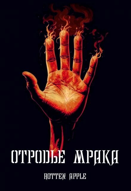 Обложка произведения Отродье мрака