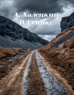 Обложка произведения В Тупике