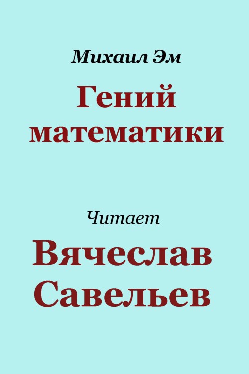 Обложка произведения Гений математики